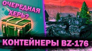 ПОЧУХАЛ КОНТЫ BZ-176 | Tanks Blitz