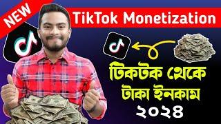 TikTok Monetization 2024 | টিকটক থেকে টাকা ইনকাম করুন | Earn Money From Tiktok