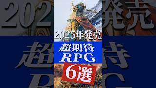 2025年に買うならこれ！期待の新作RPG6選【PS/Switch/PC】