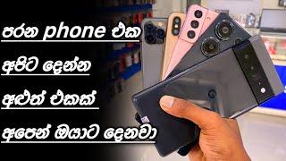 පරන Phone Exchange කරලා අළුත් එකක් ඇරන් යන්න | Best budget phones in sri lanka @Vishabro