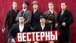 ТОП 5 шикарных вестернов 21-го века (лучшие современные вестерны)