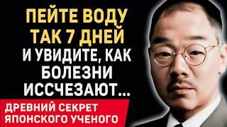 99% людей НЕ ЗНАЮТ, как пить ВОДУ! Великий Кацудзо Ниши - Как Вернуть Здоровье с Помощью Воды