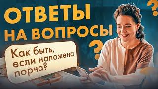 ПОРЧА и ЧЕРНАЯ МАГИЯ? | Отвечает Эльмира Довлатова