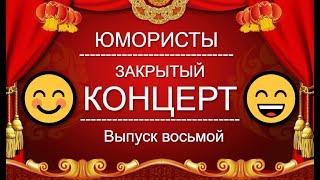 ЮМОР-TV I ЮМОРИСТЫ I ЗАКРЫТЫЙ КОНЦЕРТ  [8 ВЫПУСК] ЮМОР THE BEST (OFFICIAL VIDEO)