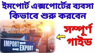 Import Export Business Guide 2024| Import Export License Training Kolkata|আমদানি রপ্তানি ব্যবসা গাইড