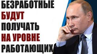 Почему безработные будут получать пособие на уровне работающих людей