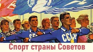 Спорт страны Советов  Документальный фильм об истории в СССР развития физического воспитания 