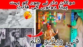 bahot he funny video dokan dar ny chor ko bhot peta