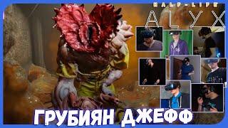 Реакции Летсплейщиков на Джеффа (Лучшие Моменты) из Half-Life: Alyx