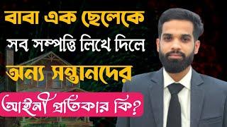 বাবা এক ছেলেকে সব সম্পত্তি লিখে দিলে অন্য সন্তানদের আইনী প্রতিকার কি?|| Lawin5minutes