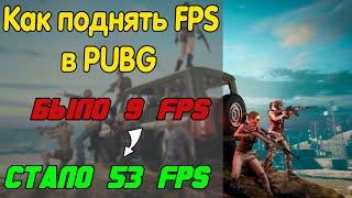 ️ Как повысить ФПС в ПУБГ ⏫ Оптимизация ПАБГ  Как повысить ФПС в PUBG  ПУБГ на слабом ПК ️