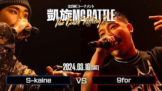 9for vs S-kaine ｜凱旋MC Battle THE GIANT KILLING 2 at 豊洲PIT 【全試合ABEMAで配信中】