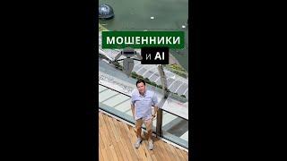 Искусственный интеллект и мошенники #shorts