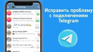 Не работает Telegram. Как исправить? (2024)