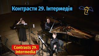 Контрасти 29. ПУЛЬС-МАРАТОН / Інтермедія | PULSE-MARATHON / Intermedia