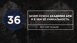 Зачем нужна Академия APSI и в чем её уникальность. Ph.D. Олег Мальцев