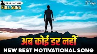 अब कोई डर नहीं- Ab Koi Dar Nahin | Best Motivational Song | Powerful Inspiring Song