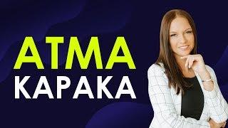 Мастер-класс «Атма Карака»