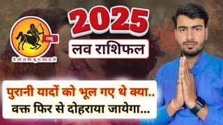 धनु लव राशिफल 2025 | dhanu love rashifal 2025 | Sagittarius love reading 2025 Atul ji