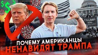 Почему американцы НЕНАВИДЯТ Трампа?