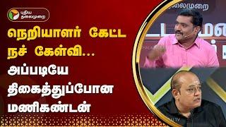 Vattamesai Vivatham | நெறியாளர் கேட்ட நச் கேள்வி... அப்படியே திகைத்துப்போன மணிகண்டன் | PTT