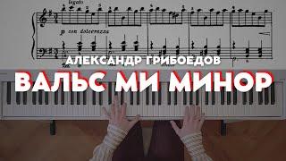 Грибоедов — Вальс ми минор | Griboedov — Waltz in E minor