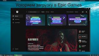 Как ускорить загрузку в Epic Games без программ