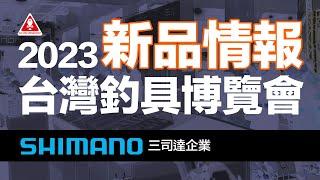 #駭客聯盟_Fishing_Hacker 2023台灣釣具展 新產品介紹 - 三司達 SHIMANO 捲線器、船釣電捲、鼓式雙軸、磯釣竿