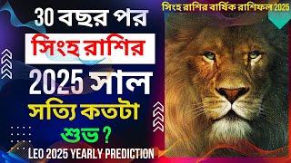 30 বছর পর সিংহ রাশির 2025 সালে সত্যি কতটা শুভ? | Leo  Horoscope 2025 | Singho Rasir Rashifal 2025