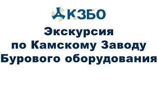 Экскурсия по заводу КЗБО