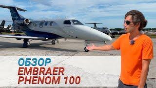 Обзор самолёта Embraer Phenom 100 | Бизнес-джет (English Subtitles)