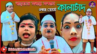 বাড়াতে সবার সম্মান এবার ভোটে কালাচাঁদ Vote Kalachand | 2023 Comedy #kalachand_fakachand_purulia