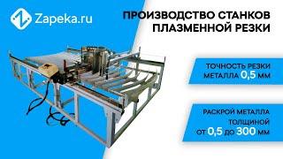 Недорогой плазмотрон с ЧПУ. Без переплат - недорогой и простой в работе. Мастерская Игоря Запеки.