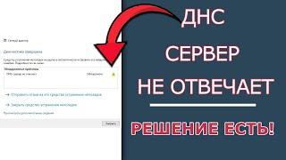 ДНС Сервер Не Отвечает в Windows? Проблема Решена!