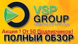 VSP Group Лучшая партнерская программа! Акция от 50 подписчиков!