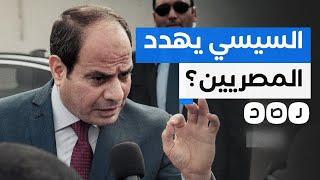 السيسي يبتز المصريين ويهددهم بسبب تذمرهم من الأزمات