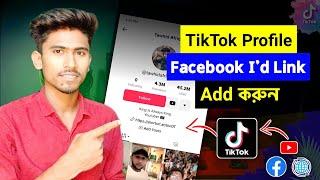 টিকটক প্রোফাইলে ফেসবুক আইডির লিংক এড করুন || How to Add Facebook Link on TikTok Profile