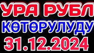 Курс рубль Кыргызстан сегодня 31.12.2024 рубль курс Кыргызстан валюта 31-Декабрь