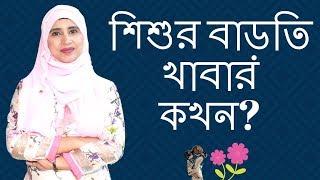 শিশুর বাড়তি খাবার ৬ মাস থেকে নাকি ৬ মাস পর থেকে? Nutritionist Aysha Siddika | Kids and Mom