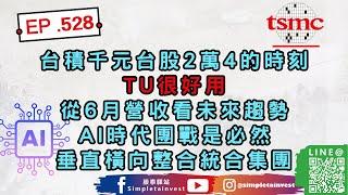 EP.528 台積千元台股2萬4的時刻TU很好用，從6月營收看未來趨勢，AI時代團戰是必然，垂直橫向整合統合集團