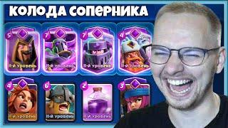  НУ И КРИНЖ! 4 ЭВОЛЮЦИИ В КОЛОДЕ МОИХ СОПЕРНИКОВ / Clash Royale