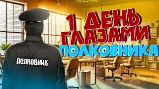 ОДИН ДЕНЬ ГЛАЗАМИ ПОЛКОВНИКА | ФСБшники