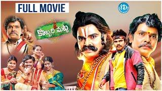 Sampoornesh Babu Kobbari Matta Telugu Full Movie | iDream  Palnadu