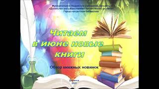 Книжные новинки июнь 2021