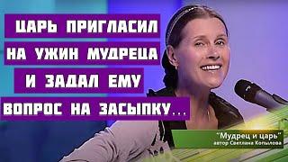 "МУДРЕЦ И ЦАРЬ" ПЕСНЯ-ПРИТЧА ДЛЯ ДЕТЕЙ И ВЗРОСЛЫХ