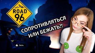 СОПРОТИВЛЯТЬСЯ ИЛИ БЕЖАТЬ?  ▶ ROAD 96 - СЛИШКОМ КАЙФОВАЯ МУЗЫКА | ПРОХОЖДЕНИЕ НА СТРИМЕ