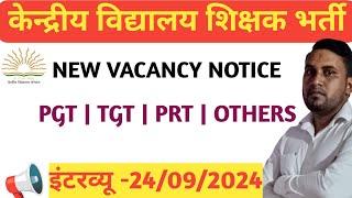 KVS NEW PRT TGT PGT OTHER VACANCY 2024 | NOTICE OUT #kvs