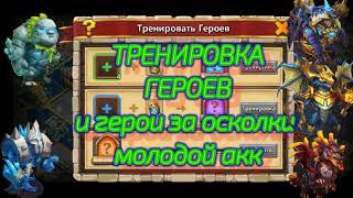 Битва замков (ТРЕНИРОВКА ГЕРОЕВ и ГЕРОИ ЗА ОСКОЛКИ )