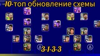 10-топ обновление схемы тренеров formation в efootball mobile 2023 3-1-3-3