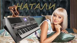 ВЕТЕР С МОРЯ ДУЛ НАТАЛИ РЕМИКС 2018 YAMAHA PSR s670 COVER